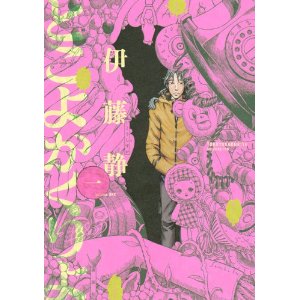 とこよかくりよ(1) (モーニングKC).jpg