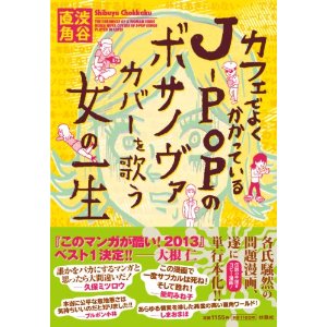 カフェでよくかかっているJ-POPのボサノヴァカバーを歌う女の一生.jpg