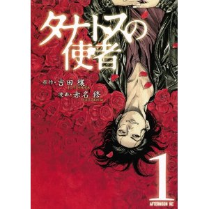 タナトスの使者(1) (アフタヌーンKC).jpg