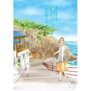 海月と私(1) (アフタヌーンKC).jpg