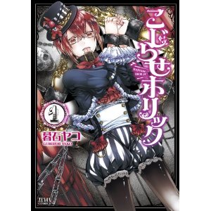 こじらせホリック 1 (ゼノンコミックス).jpg