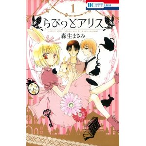 らびっとアリス 1 (花とゆめCOMICS).jpg