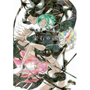 宝石の国(1) (アフタヌーンKC).jpg