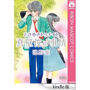 ときめきトゥナイト 真壁俊の事情 (りぼんマスコットコミックスDIGITAL).jpg