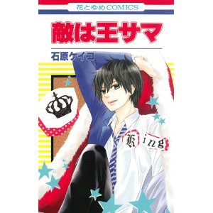 敵は王サマ (花とゆめCOMICS).jpg