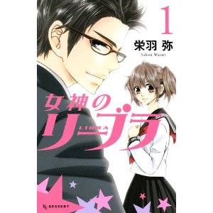 女神のリーブラ(1) (デザートコミックス).jpg