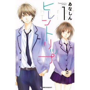 ヒレントリップ(1) (デザートコミックス).jpg