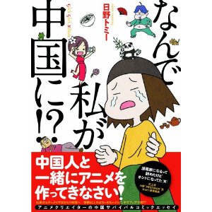 なんで私が中国に!.jpg