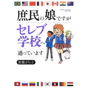 庶民の娘ですがセレブ学校へ通っています (すくパラセレクション).jpg