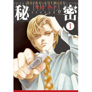 秘密 season 0 1 (花とゆめCOMICSスペシャル).jpg
