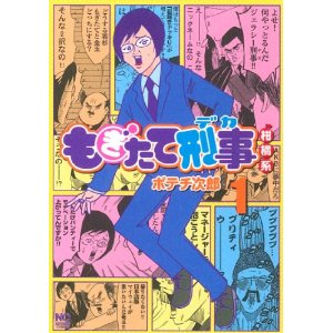 もぎたて刑事 柑橘系(1) (ニチブンコミックス).jpg