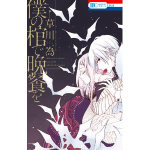 僕の棺で晩餐を (花とゆめCOMICS).jpg