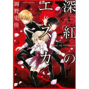 深紅のエスカ (ダイトコミックス 342).jpg