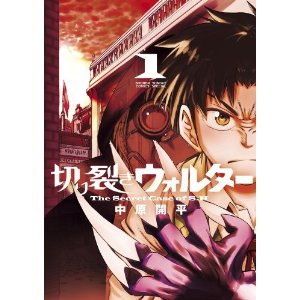 切り裂きウォルター 1 (ゲッサン少年サンデーコミックス).jpg