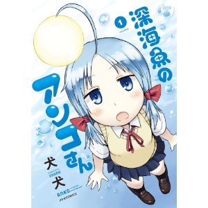 深海魚のアンコさん(1) (メテオCOMICS).jpg
