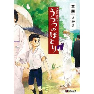 迷信話集 うつつのほとり(クロフネコミックス).jpg