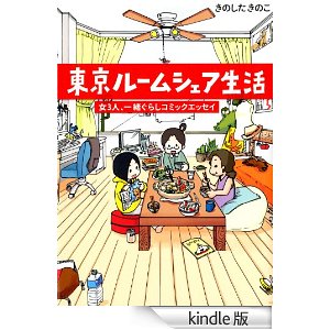 東京ルームシェア生活 (コミックエッセイ).jpg