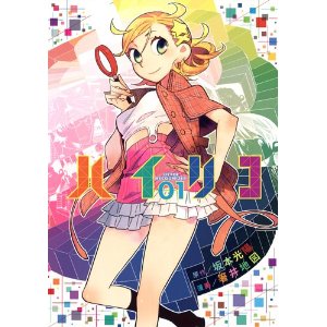 ハイリコ 1 (ヤングジャンプコミックス).jpg