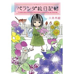 ベランダ絵日記帖 (花とゆめCOMICSスペシャル).jpg