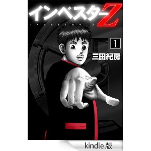 インベスターZ(1) (コルク).jpg