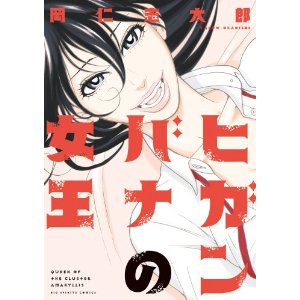 ヒガンバナの女王 (ビッグコミックス).jpg