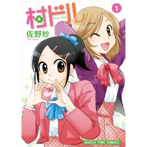 村ドル (1) (まんがタイムコミックス).jpg
