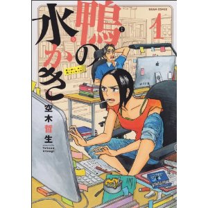 鴨の水かき 1巻 (ビームコミックス).jpg