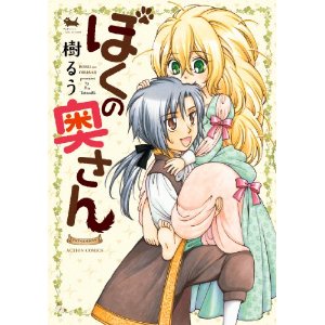 ぼくの奥さん (アクションコミックス).jpg
