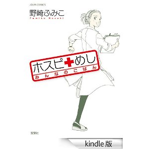 ホスピめし 1 (ジュールコミックス).jpg