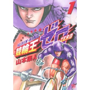 競輪王ゼロ(1) (ニチブンコミックス).jpg