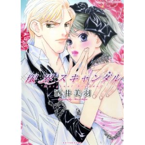 限界スキャンダル (ジュールコミックス).jpg
