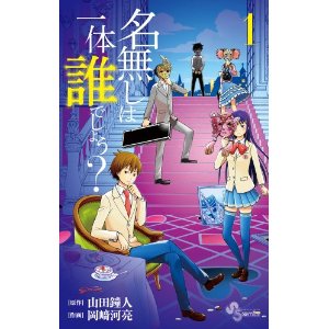 名無しは一体誰でしょう 1 (少年サンデーコミックス).jpg
