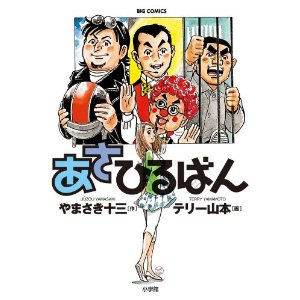 あさひるばん (ビッグコミックス).jpg