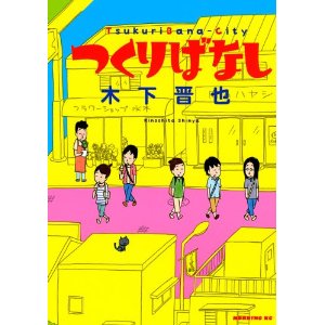 つくりばなし (モーニングKC).jpg