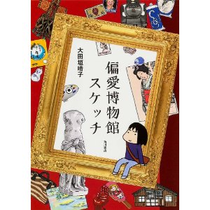 偏愛博物館スケッチ (単行本).jpg