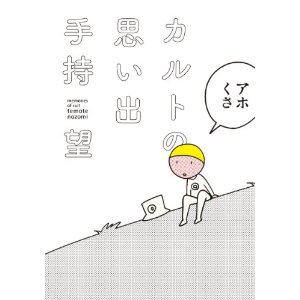 カルトの思い出.jpg