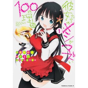彼女たちのメシがマズい100の理由 (1) (カドカワコミックス・エース).jpg