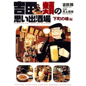 吉田類の思い出酒場 下町の味編 (思い出食堂コミックス).jpg