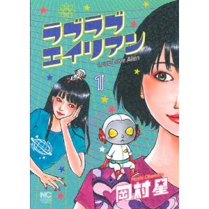 ラブラブエイリアン(1) (ニチブンコミックス).jpg