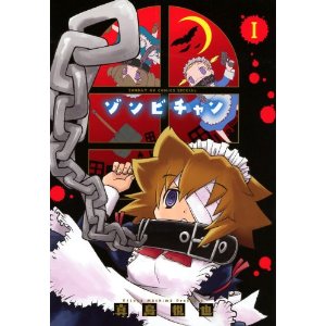 ゾンビチャン 1 (サンデーGXコミックススペシャル).jpg