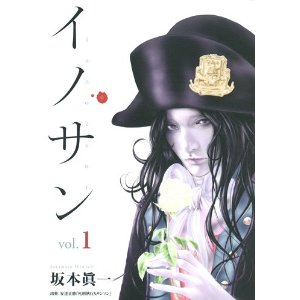 イノサン 1 (ヤングジャンプコミックス).jpg