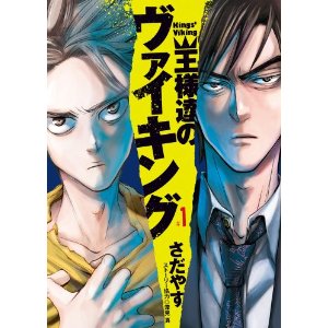 王様達のヴァイキング(1) (ビッグコミックス).jpg