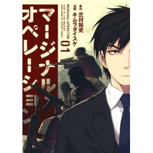 マージナル・オペレーション(1) (アフタヌーンKC).jpg