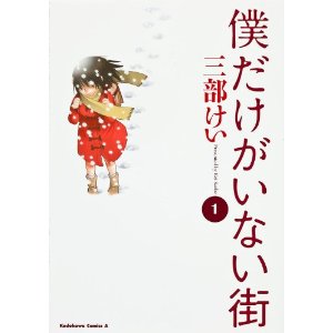 僕だけがいない街(1) (角川コミックス・エース).jpg