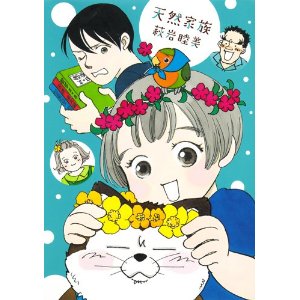 天然家族 (オフィスユーコミックス).jpg