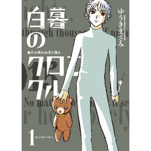 白暮のクロニクル 1 (ビッグ コミックス).jpg