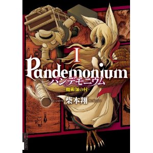 パンデモニウム ―魔術師の村― 1 (IKKI COMIX).jpg