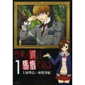 吾輩ノ彼ハ馬鹿である 1 (ジェッツコミックス).jpg
