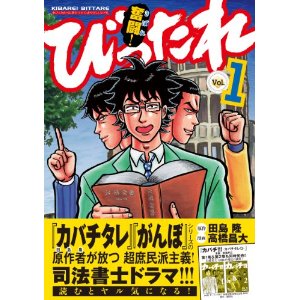奮闘!びったれ 1 (プレイコミック・シリーズ).jpg