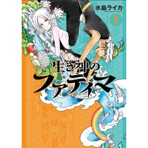 生き神のファティマ 1巻.jpg